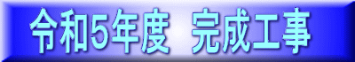 令和５年度　完成工事